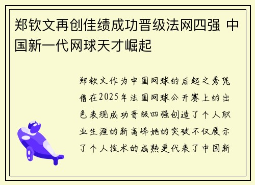 郑钦文再创佳绩成功晋级法网四强 中国新一代网球天才崛起