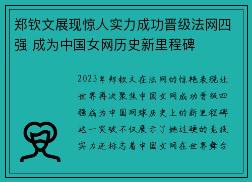 郑钦文展现惊人实力成功晋级法网四强 成为中国女网历史新里程碑