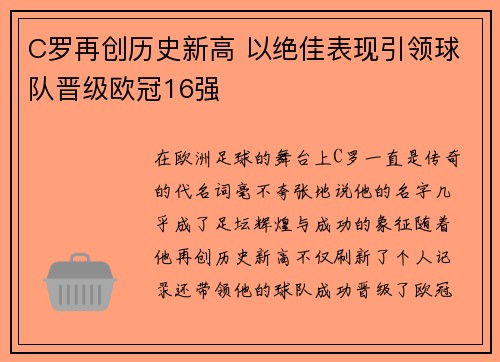 C罗再创历史新高 以绝佳表现引领球队晋级欧冠16强