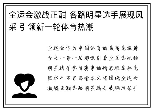 全运会激战正酣 各路明星选手展现风采 引领新一轮体育热潮