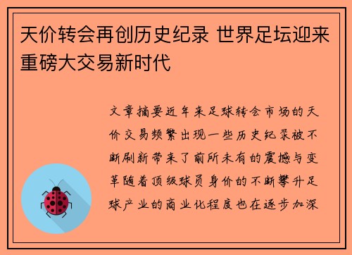 天价转会再创历史纪录 世界足坛迎来重磅大交易新时代