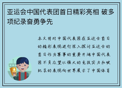 亚运会中国代表团首日精彩亮相 破多项纪录奋勇争先