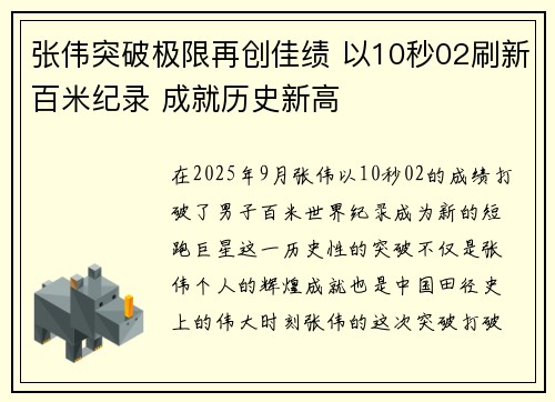 张伟突破极限再创佳绩 以10秒02刷新百米纪录 成就历史新高