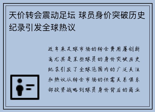 天价转会震动足坛 球员身价突破历史纪录引发全球热议