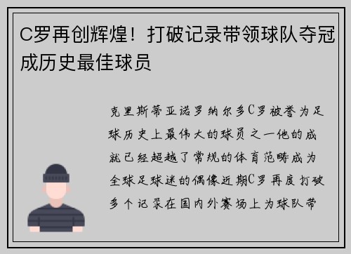 C罗再创辉煌！打破记录带领球队夺冠成历史最佳球员