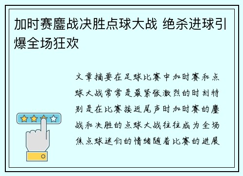加时赛鏖战决胜点球大战 绝杀进球引爆全场狂欢