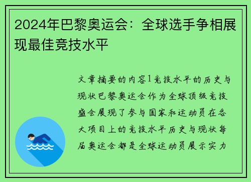 2024年巴黎奥运会：全球选手争相展现最佳竞技水平