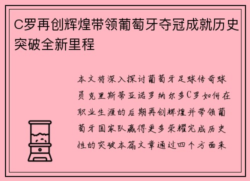 C罗再创辉煌带领葡萄牙夺冠成就历史突破全新里程