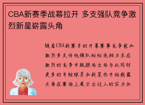 CBA新赛季战幕拉开 多支强队竞争激烈新星崭露头角