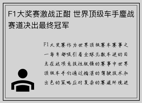F1大奖赛激战正酣 世界顶级车手鏖战赛道决出最终冠军