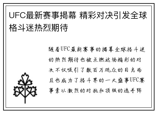 UFC最新赛事揭幕 精彩对决引发全球格斗迷热烈期待