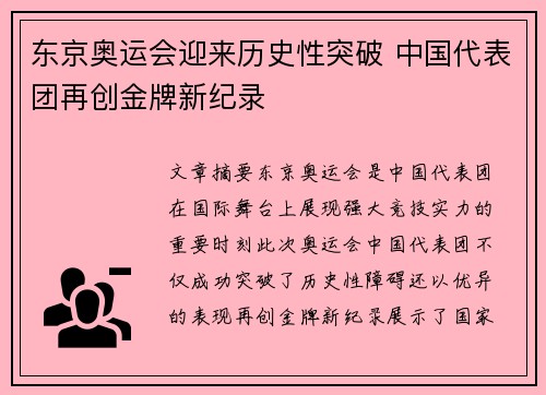 东京奥运会迎来历史性突破 中国代表团再创金牌新纪录