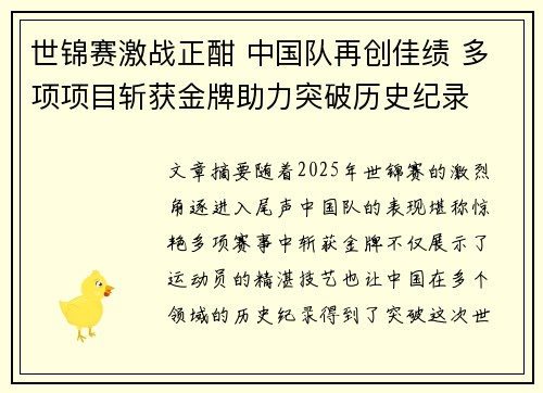 世锦赛激战正酣 中国队再创佳绩 多项项目斩获金牌助力突破历史纪录
