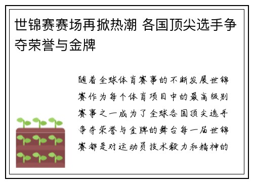 世锦赛赛场再掀热潮 各国顶尖选手争夺荣誉与金牌