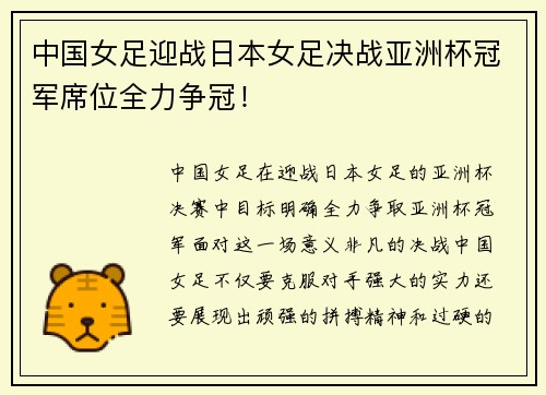 中国女足迎战日本女足决战亚洲杯冠军席位全力争冠！