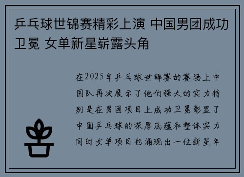 乒乓球世锦赛精彩上演 中国男团成功卫冕 女单新星崭露头角