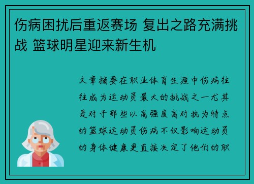 伤病困扰后重返赛场 复出之路充满挑战 篮球明星迎来新生机