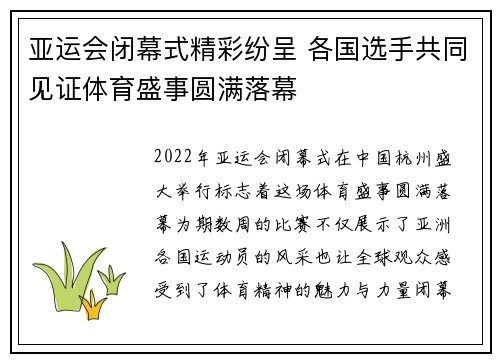 亚运会闭幕式精彩纷呈 各国选手共同见证体育盛事圆满落幕