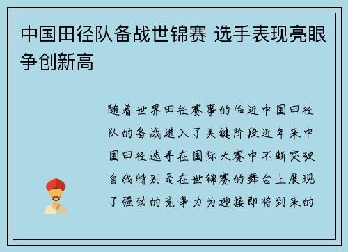 中国田径队备战世锦赛 选手表现亮眼争创新高