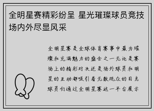 全明星赛精彩纷呈 星光璀璨球员竞技场内外尽显风采