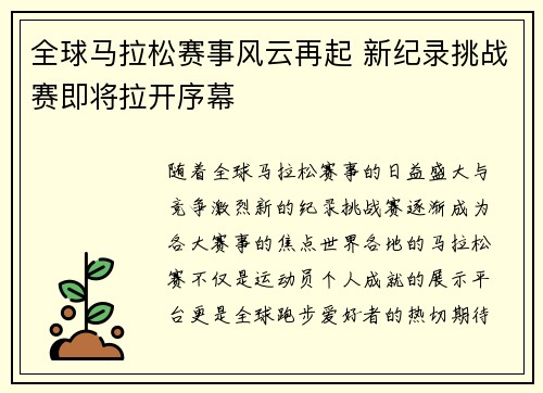 全球马拉松赛事风云再起 新纪录挑战赛即将拉开序幕