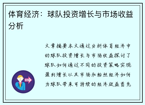 体育经济：球队投资增长与市场收益分析