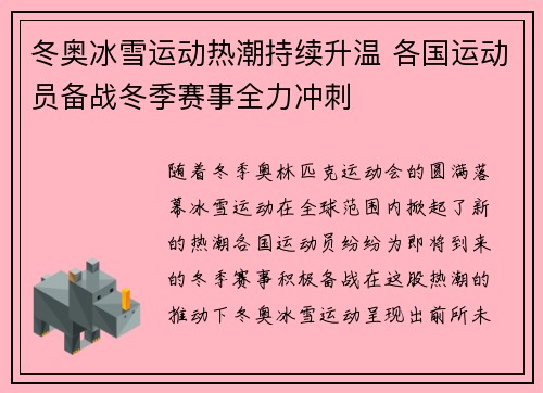 冬奥冰雪运动热潮持续升温 各国运动员备战冬季赛事全力冲刺