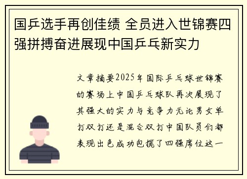 国乒选手再创佳绩 全员进入世锦赛四强拼搏奋进展现中国乒乓新实力