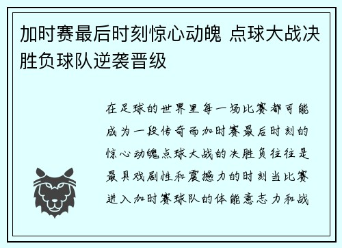 加时赛最后时刻惊心动魄 点球大战决胜负球队逆袭晋级