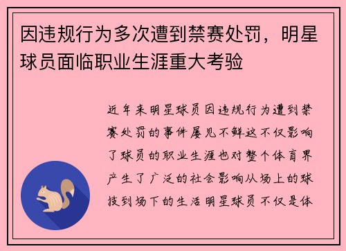 因违规行为多次遭到禁赛处罚，明星球员面临职业生涯重大考验
