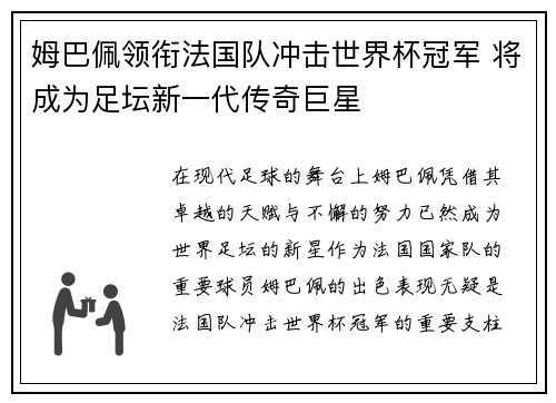 姆巴佩领衔法国队冲击世界杯冠军 将成为足坛新一代传奇巨星