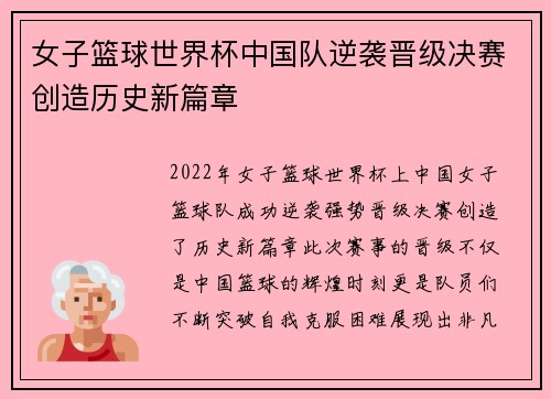 女子篮球世界杯中国队逆袭晋级决赛创造历史新篇章