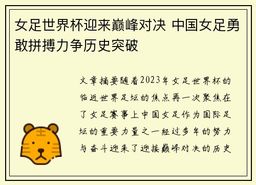 女足世界杯迎来巅峰对决 中国女足勇敢拼搏力争历史突破
