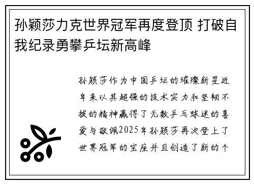孙颖莎力克世界冠军再度登顶 打破自我纪录勇攀乒坛新高峰