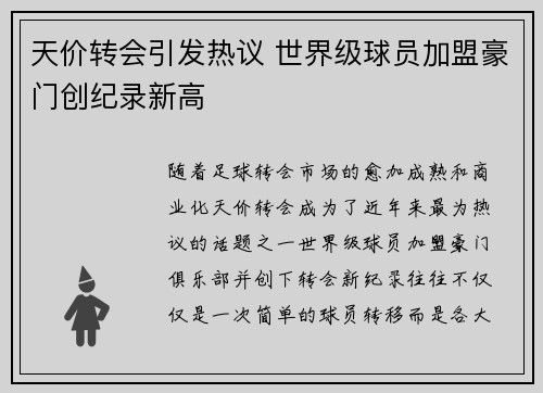 天价转会引发热议 世界级球员加盟豪门创纪录新高