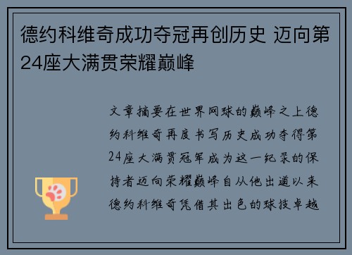 德约科维奇成功夺冠再创历史 迈向第24座大满贯荣耀巅峰