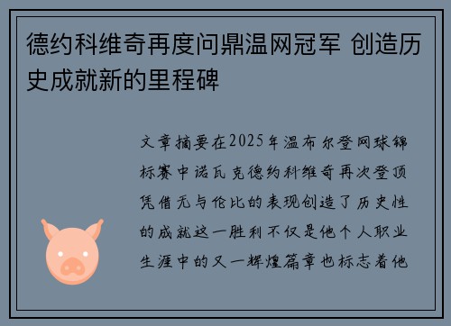德约科维奇再度问鼎温网冠军 创造历史成就新的里程碑