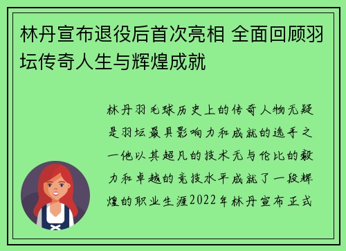 林丹宣布退役后首次亮相 全面回顾羽坛传奇人生与辉煌成就