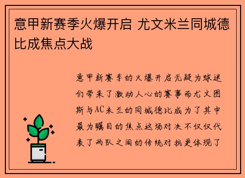 意甲新赛季火爆开启 尤文米兰同城德比成焦点大战