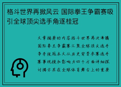 格斗世界再掀风云 国际拳王争霸赛吸引全球顶尖选手角逐桂冠