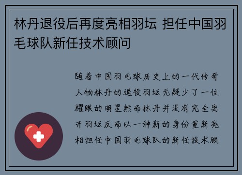 林丹退役后再度亮相羽坛 担任中国羽毛球队新任技术顾问
