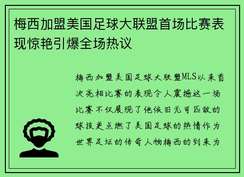 梅西加盟美国足球大联盟首场比赛表现惊艳引爆全场热议