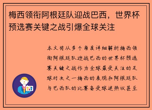 梅西领衔阿根廷队迎战巴西，世界杯预选赛关键之战引爆全球关注