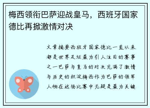梅西领衔巴萨迎战皇马，西班牙国家德比再掀激情对决