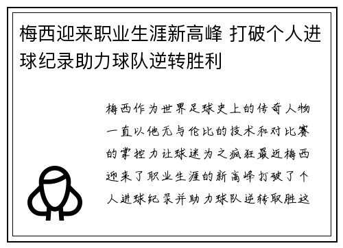 梅西迎来职业生涯新高峰 打破个人进球纪录助力球队逆转胜利