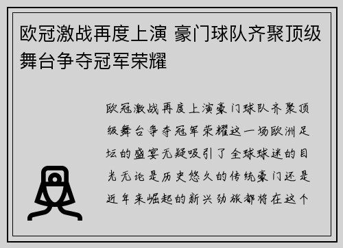 欧冠激战再度上演 豪门球队齐聚顶级舞台争夺冠军荣耀