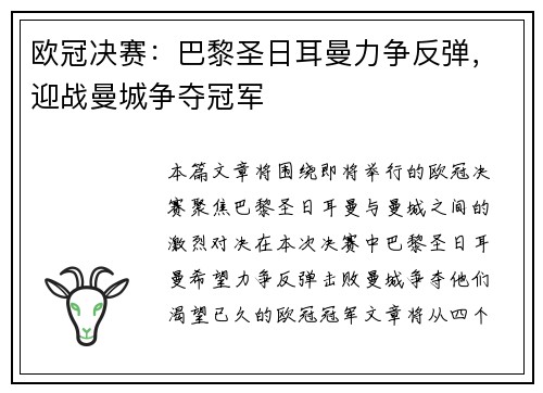 欧冠决赛：巴黎圣日耳曼力争反弹，迎战曼城争夺冠军
