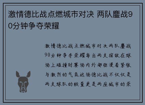 激情德比战点燃城市对决 两队鏖战90分钟争夺荣耀