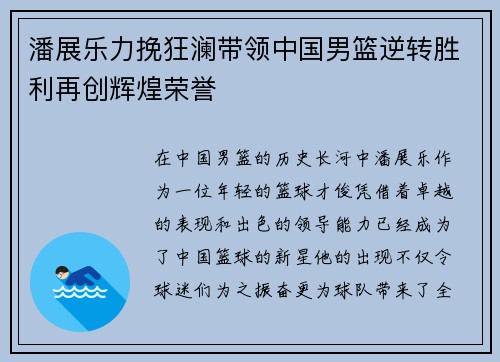 潘展乐力挽狂澜带领中国男篮逆转胜利再创辉煌荣誉