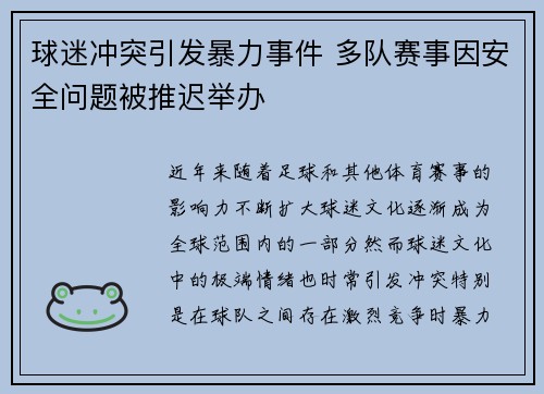 球迷冲突引发暴力事件 多队赛事因安全问题被推迟举办